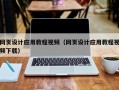 阿勒泰网页设计应用教程视频（网页设计应用教程视频下载）