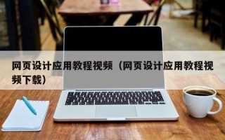 阿勒泰网页设计应用教程视频（网页设计应用教程视频下载）